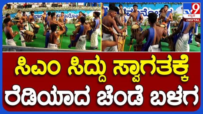 ಮಧುಗಿರಿಯಲ್ಲಿ ಸಿಎಂ ಸಿದ್ದರಾಮಯ್ಯ ಸ್ವಾಗತಕ್ಕೆ ಚೆಂಡೆ ಮದ್ದಳೆ ವಾದ್ಯ ಮೇಳ!