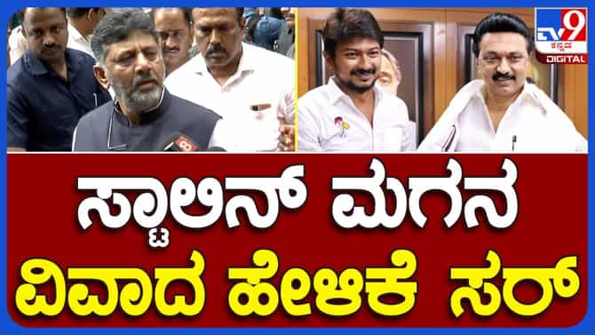 ಉದಯನಿಧಿಗೆ ತಮಿಳುನಾಡು ಜನ ಉತ್ತರ ಕೊಡುತ್ತಾರೆ: ಡಿಕೆ ಶಿವಕುಮಾರ್, ಡಿಸಿಎಂ