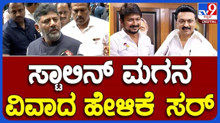 ಸ್ಟಾಲಿನ್ ಮಗ ಉದಯನಿಧಿಗೆ ನಾವಲ್ಲ, ತಮಿಳುನಾಡು ಜನ ಉತ್ತರ ಕೊಡುತ್ತಾರೆ: ಡಿಕೆ ಶಿವಕುಮಾರ್, ಡಿಸಿಎಂ ಸ್ಟಾಲಿನ್ ಮಗ ಉದಯನಿಧಿಗೆ ನಾವಲ್ಲ, ತಮಿಳುನಾಡು ಜನ ಉತ್ತರ ಕೊಡುತ್ತಾರೆ: ಡಿಕೆ ಶಿವಕುಮಾರ್, ಡಿಸಿಎಂ