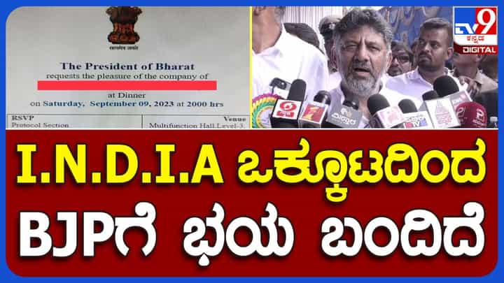 ಇಂಡಿಯ ಇನ್ನು ಭಾರತ್? ರಿಜರ್ವ್ ಬ್ಯಾಂಕ್ ಇಂಡಿಯಾ ಗವರ್ನರ್ ಸಹಿಗೆ ಬೆಲೆ ಇಲ್ಲದಂತೆ ಮಾಡುತ್ತಿದೆ ಬಿಜೆಪಿ ಸರ್ಕಾರ: ಡಿಕೆ ಶಿವಕುಮಾರ್ ಇಂಡಿಯ ಇನ್ನು ಭಾರತ್? ರಿಜರ್ವ್ ಬ್ಯಾಂಕ್ ಇಂಡಿಯಾ ಗವರ್ನರ್ ಸಹಿಗೆ ಬೆಲೆ ಇಲ್ಲದಂತೆ ಮಾಡುತ್ತಿದೆ ಬಿಜೆಪಿ ಸರ್ಕಾರ: ಡಿಕೆ ಶಿವಕುಮಾರ್
