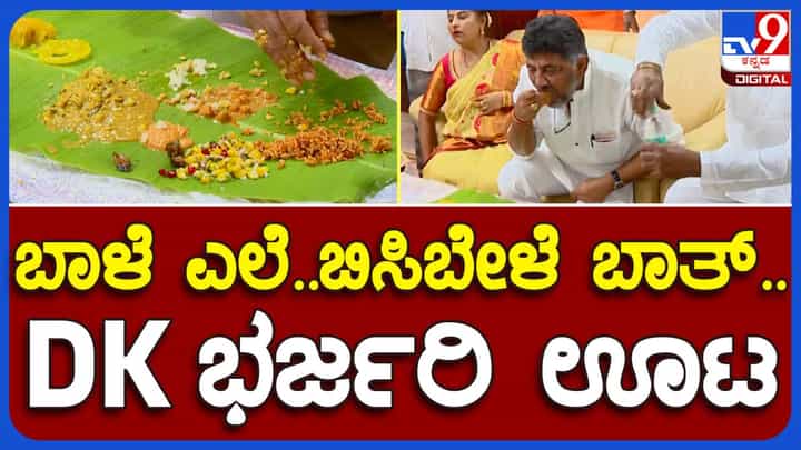 ಕೃಷ್ಣಜನ್ಮಾಷ್ಟಮಿ: ಬಿಜೆಪಿ ಮಾಜಿ ಶಾಸಕಿ ಪೂರ್ಣಿಮಾ ಶ್ರೀನಿವಾಸ್ ಮನೆಯಲ್ಲಿ ಹಬ್ಬದೂಟ ಸವಿದ ಡಿಕೆ ಶಿವಕುಮಾರ್ ಕೃಷ್ಣಜನ್ಮಾಷ್ಟಮಿ: ಬಿಜೆಪಿ ಮಾಜಿ ಶಾಸಕಿ ಪೂರ್ಣಿಮಾ ಶ್ರೀನಿವಾಸ್ ಮನೆಯಲ್ಲಿ ಹಬ್ಬದೂಟ ಸವಿದ ಡಿಕೆ ಶಿವಕುಮಾರ್