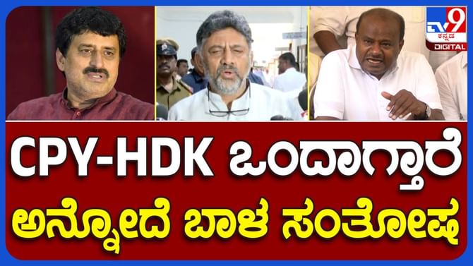 ಕುಮಾರಸ್ವಾಮಿ-ಯೋಗೇಶ್ವರ್ ಒಂದಾಗುತ್ತಿರೋದು ಸಂತಸದ ಸಂಗತಿ: ಡಿಕೆ ಶಿವಕುಮಾರ್ ಕುಮಾರಸ್ವಾಮಿ-ಯೋಗೇಶ್ವರ್ ಒಂದಾಗುತ್ತಿರೋದು ಸಂತಸದ ಸಂಗತಿ: ಡಿಕೆ ಶಿವಕುಮಾರ್