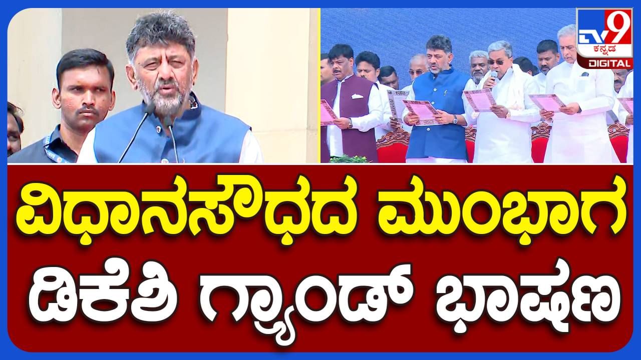 International Day of Democracy; ಸಂವಿಧಾನ ಕೇವಲ ಕಾನೂನುಗಳ ಪುಸ್ತಕವಲ್ಲ, ಅದು ನಮ್ಮ ಬದುಕಿನ ಮಾರ್ಗವಾಗಿದೆ: ಡಿಕೆ ಶಿವಕುಮಾರ್, ಡಿಸಿಎಂ