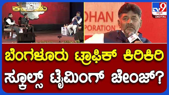 TV9 Karnataka Summit 2023; ಟ್ರಾಫಿಕ್ ಸಮಸ್ಯೆ ನಿವಾರಿಸಲೇಬೇಕು: ಡಿಕೆಶಿ