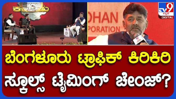 TV9 Karnataka Summit 2023; ಟ್ರಾಫಿಕ್ ಸಮಸ್ಯೆ ನಿವಾರಿಸಲೇಬೇಕು: ಡಿಕೆಶಿ
