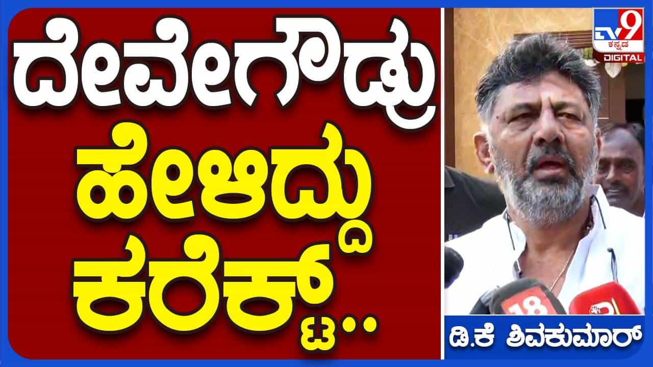 ದೇವೇಗೌಡರ ಹಾಗೆ ಬಸವರಾಜ ಬೊಮ್ಮಾಯಿ ರಚನಾತ್ಮಕ ಸಲಹೆ ನೀಡಿದರೆ ಖಂಡಿತ ಪರಿಗಣಿಸುತ್ತೇವೆ: ಡಿಕೆ ಶಿವಕುಮಾರ್, ಡಿಸಿಎಂ ದೇವೇಗೌಡರ ಹಾಗೆ ಬಸವರಾಜ ಬೊಮ್ಮಾಯಿ ರಚನಾತ್ಮಕ ಸಲಹೆ ನೀಡಿದರೆ ಖಂಡಿತ ಪರಿಗಣಿಸುತ್ತೇವೆ: ಡಿಕೆ ಶಿವಕುಮಾರ್, ಡಿಸಿಎಂ