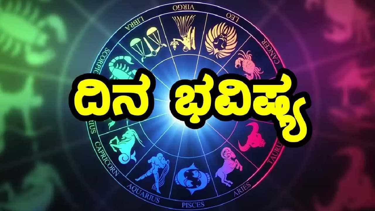 Horoscope 19 September: ದಿನಭವಿಷ್ಯ, ಯಾವ ರಾಶಿಗೆ ಏನು ಫಲ? ಯಾವ ರಾಶಿಗೆ ನಷ್ಟ? Horoscope 19 September: ದಿನಭವಿಷ್ಯ, ಯಾವ ರಾಶಿಗೆ ಏನು ಫಲ? ಯಾವ ರಾಶಿಗೆ ನಷ್ಟ?