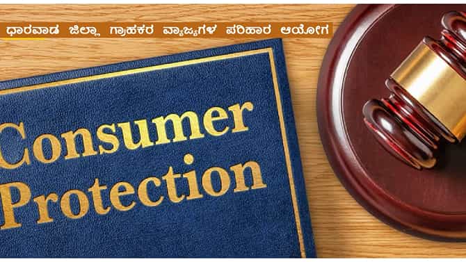 ಗ್ರಾಹಕರ ಡೆಪಾಸಿಟ್​ ಹಿಂದಿರುಗಿಸದ ಸರಸ್ವತಿ ಕೋ ಆಪ್​​ ಸೊಸೈಟಿಗೆ ದಂಡ