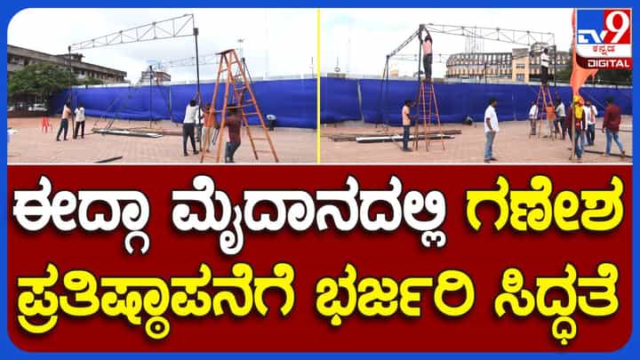 ಗಣೇಶ ಉತ್ಸವಕ್ಕೆ ಹುಬ್ಬಳ್ಳಿಯ ಈದ್ಗಾ ಮೈದಾನದಲ್ಲಿ ಭರ್ಜರಿ ಸಿದ್ಧತೆಗಳು, ಪೂಜೆಯಲ್ಲಿ ಬಿಜೆಪಿ ಶಾಸಕರು ಬೆಲ್ಲದ್ ಮತ್ತು ಟೆಂಗಿನಕಾಯಿ ಭಾಗಿ ಗಣೇಶ ಉತ್ಸವಕ್ಕೆ ಹುಬ್ಬಳ್ಳಿಯ ಈದ್ಗಾ ಮೈದಾನದಲ್ಲಿ ಭರ್ಜರಿ ಸಿದ್ಧತೆಗಳು, ಪೂಜೆಯಲ್ಲಿ ಬಿಜೆಪಿ ಶಾಸಕರು ಬೆಲ್ಲದ್ ಮತ್ತು ಟೆಂಗಿನಕಾಯಿ ಭಾಗಿ