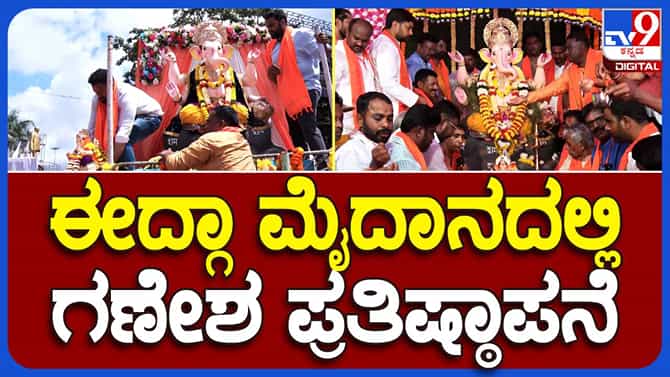 ಣೇಶನ ವಿಗ್ರಹವನ್ನು ಈದ್ಗಾ ಮೈದಾನಕ್ಕೆ ತರುವಾಗ ಗಣೇಶೋತ್ಸವದ ಜೊತೆ ವಿಜಯ
