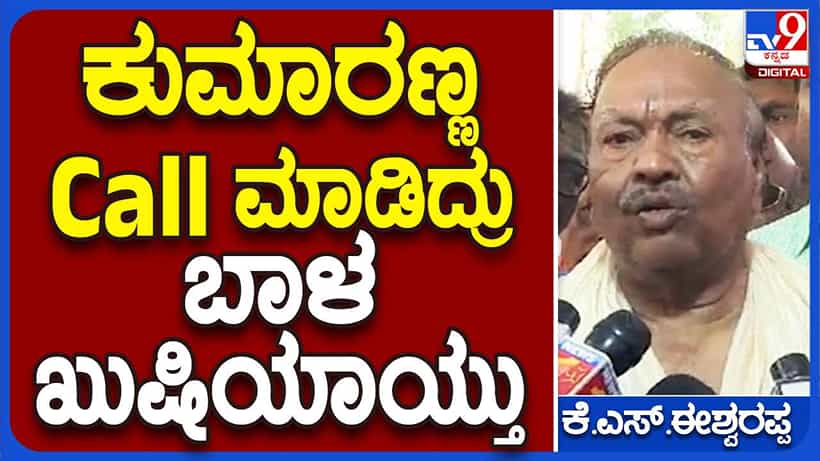 ವಿಶೇಷ ಪೂಜೆ ವೇಳೆಯೇ ಕುಮಾರಸ್ವಾಮಿ ಕರೆ ಮಾಡಿ ಶುಭ ಸುದ್ದಿ ನೀಡಿದ್ದಾರೆ: ಸಂಚಲನ ಮೂಡಿಸಿದ ಈಶ್ವರಪ್ಪ ಹೇಳಿಕೆ