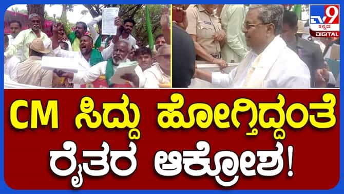 ಬಾಗಿನ ಅರ್ಪಿಸಿದ ಬಳಿಕ ಸಿಎಂ ಸಿದ್ದರಾಮಯ್ಯ ರೈತರ ಆಕ್ರೋಶ ಎದುರಿಸಬೇಕಾಯಿತು!