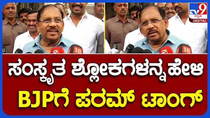ಹಿಂದೂ ಧರ್ಮದ ಬಗ್ಗೆ ಅವಹೇಳನಕಾರಿಯಾಗಿ ಮಾತಾಡಿಲ್ಲ: ಜಿ ಪರಮೇಶ್ವರ್ 
