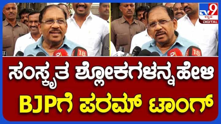 ಒಬ್ಬ ಹಿಂದೂ ತನ್ನ ಧರ್ಮದ ಬಗ್ಗೆ ಅವಹೇಳನಕಾರಿಯಾಗಿ ಮಾತಾಡುತ್ತಾನೆಯೇ? ಜಿ ಪರಮೇಶ್ವರ್, ಗೃಹ ಸಚಿವ ಒಬ್ಬ ಹಿಂದೂ ತನ್ನ ಧರ್ಮದ ಬಗ್ಗೆ ಅವಹೇಳನಕಾರಿಯಾಗಿ ಮಾತಾಡುತ್ತಾನೆಯೇ? ಜಿ ಪರಮೇಶ್ವರ್, ಗೃಹ ಸಚಿವ