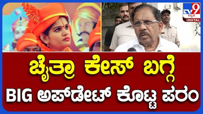 ನಿನ್ನೆ ನಡೆದಿದ್ದು ಡ್ರಾಮಾ, ಚೈತ್ರಾ ಆರೋಗ್ಯವಾಗಿದ್ದಾರೆ: ಜಿ ಪರಮೇಶ್ವರ