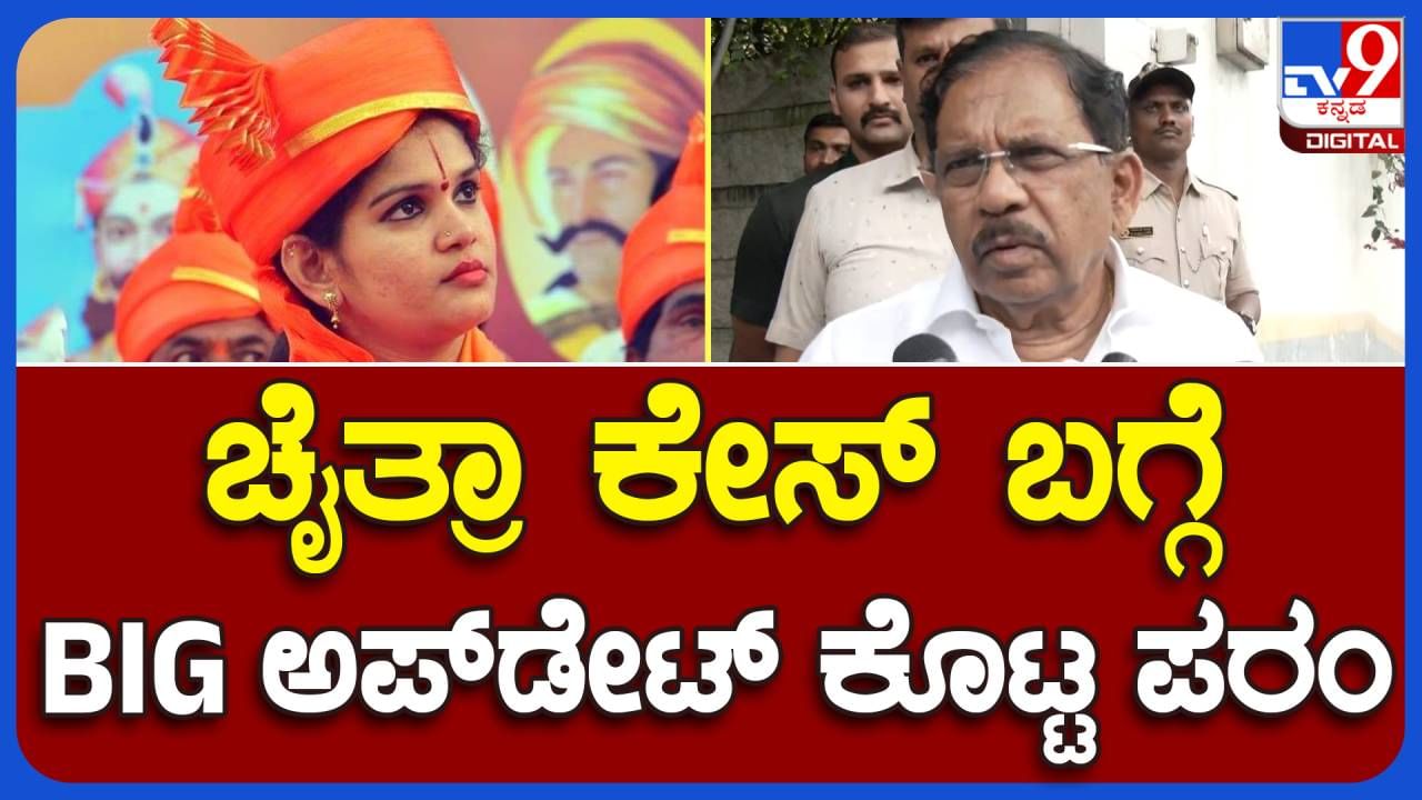 ನಿನ್ನೆ ಸಿಸಿಬಿ ವಿಚಾರಣೆ ವೇಳೆ ನಡೆದಿದ್ದು ಒಂದು ಡ್ರಾಮಾ, ಚೈತ್ರಾ ಕುಂದಾಪುರ ಆರೋಗ್ಯವಾಗಿದ್ದಾರೆ: ಜಿ ಪರಮೇಶ್ವರ, ಗೃಹ ಸಚಿವ