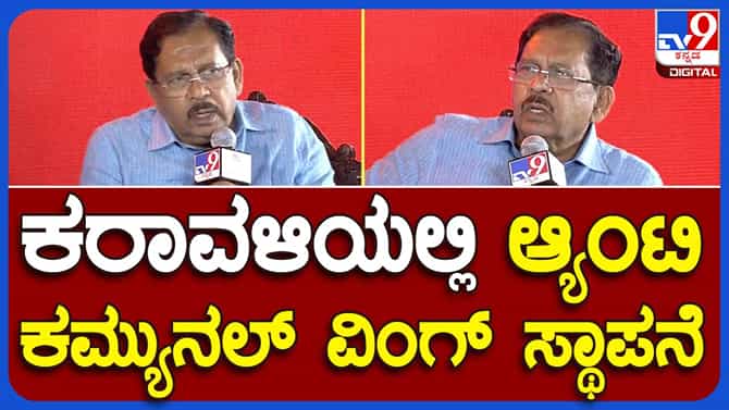 ಮಂಗಳೂರಲ್ಲಿ ನೈತಿಕ ಪೊಲೀಸ್​ಗಿರಿ ವಿರುದ್ಧ ಕಠಿಣ ಕ್ರಮ: ಜಿ ಪರಮೇಶ್ವರ್