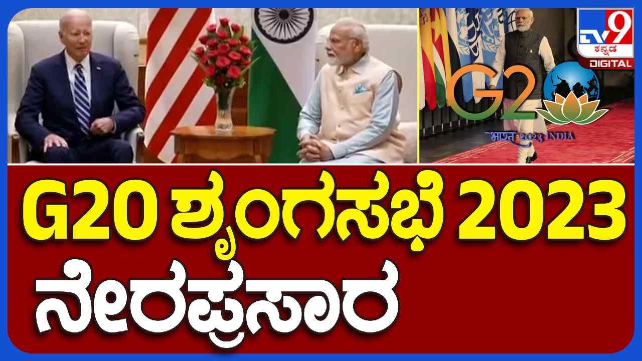 G20 Summit 2023: ದೆಹಲಿಯಲ್ಲಿ ನಡೆಯುತ್ತಿರುವ ಜಿ20 ಶೃಂಗಸಭೆ 2023 ನೇರಪ್ರಸಾರ