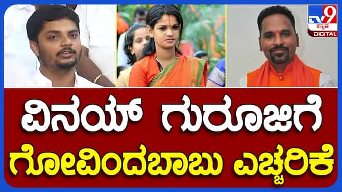 ಚೈತ್ರಾ ಬಗ್ಗೆ ಗೋವಿಂದ ಬಾಬು- ವಿನಯ್ ಗುರೂಜಿ ನಡುವಿನ ಸಂಭಾಷಣೆ ಆಡಿಯೋ ಬಯಲು!