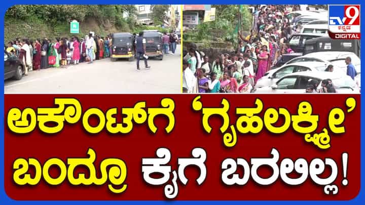 ಮಡಿಕೇರಿ ಗೃಹ ಲಕ್ಷ್ಮಿ ಯೋಜನೆ ಲಾಭಾರ್ಥಿಗಳು ಆಧಾರ್ ಲಿಂಕ್ ಆಗಿದ್ದ ತಮ್ಮ ಬ್ಯಾಂಕ್ ಖಾತೆಯೊಂದಿಗೆ ವ್ಯವಹಾರವನ್ನೇ ಇಟ್ಟುಕೊಂಡಿರಲಿಲ್ಲ! ಮಡಿಕೇರಿ ಗೃಹ ಲಕ್ಷ್ಮಿ ಯೋಜನೆ ಲಾಭಾರ್ಥಿಗಳು ಆಧಾರ್ ಲಿಂಕ್ ಆಗಿದ್ದ ತಮ್ಮ ಬ್ಯಾಂಕ್ ಖಾತೆಯೊಂದಿಗೆ ವ್ಯವಹಾರವನ್ನೇ ಇಟ್ಟುಕೊಂಡಿರಲಿಲ್ಲ!