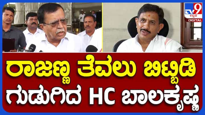 ಕಾವೇರಿ ನೀರು, ಬರ ಸೇರಿದಂತೆ ರಾಜ್ಯದ ಮುಂದೆ ಹಲವಾರು ಸಮಸ್ಯೆಗಳಿಗೆ, ರಾಜಣ್ಣ ಅವುಗಳ ಬಗ್ಗೆ ಯೋಚಿಸಬೇಕು: ಹೆಚ್ ಸಿ ಬಾಲಕೃಷ್ಣ ಕಾವೇರಿ ನೀರು, ಬರ ಸೇರಿದಂತೆ ರಾಜ್ಯದ ಮುಂದೆ ಹಲವಾರು ಸಮಸ್ಯೆಗಳಿಗೆ, ರಾಜಣ್ಣ ಅವುಗಳ ಬಗ್ಗೆ ಯೋಚಿಸಬೇಕು: ಹೆಚ್ ಸಿ ಬಾಲಕೃಷ್ಣ