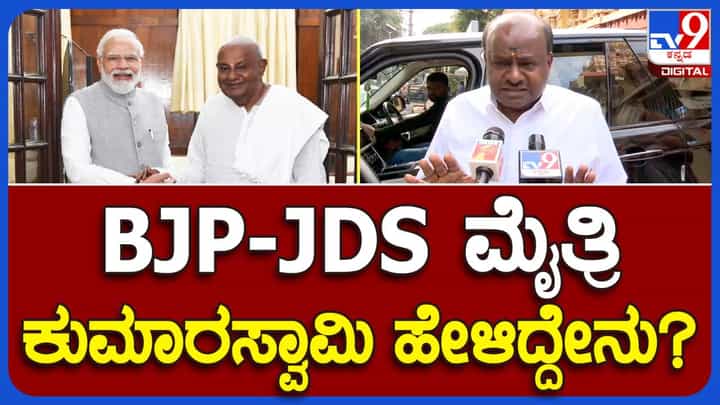 ಕುಟುಂಬದ ಸದಸ್ಯರ ಆರೋಗ್ಯಕ್ಕಾಗಿ ಪೂಜೆ ಸಲ್ಲಿಸಿದ ಕುಮಾರಸ್ವಾಮಿ ಬಿಜೆಪಿ ಜೊತೆ ಮೈತ್ರಿಯ ಬಗ್ಗೆ ಕಾಮೆಂಟ್ ಮಾಡಲು ನಿರಾಕರಿಸಿದರು ಕುಟುಂಬದ ಸದಸ್ಯರ ಆರೋಗ್ಯಕ್ಕಾಗಿ ಪೂಜೆ ಸಲ್ಲಿಸಿದ ಕುಮಾರಸ್ವಾಮಿ ಬಿಜೆಪಿ ಜೊತೆ ಮೈತ್ರಿಯ ಬಗ್ಗೆ ಕಾಮೆಂಟ್ ಮಾಡಲು ನಿರಾಕರಿಸಿದರು