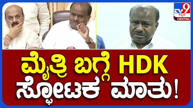 ಬಿಜೆಪಿ-ಜೆಡಿಎಸ್ ಮೈತ್ರಿ ಚರ್ಚಿಸಲು ನಾಳೆ ಸಭೆ ಕರೆಯಲಾಗಿದೆ: ಕುಮಾರಸ್ವಾಮಿ