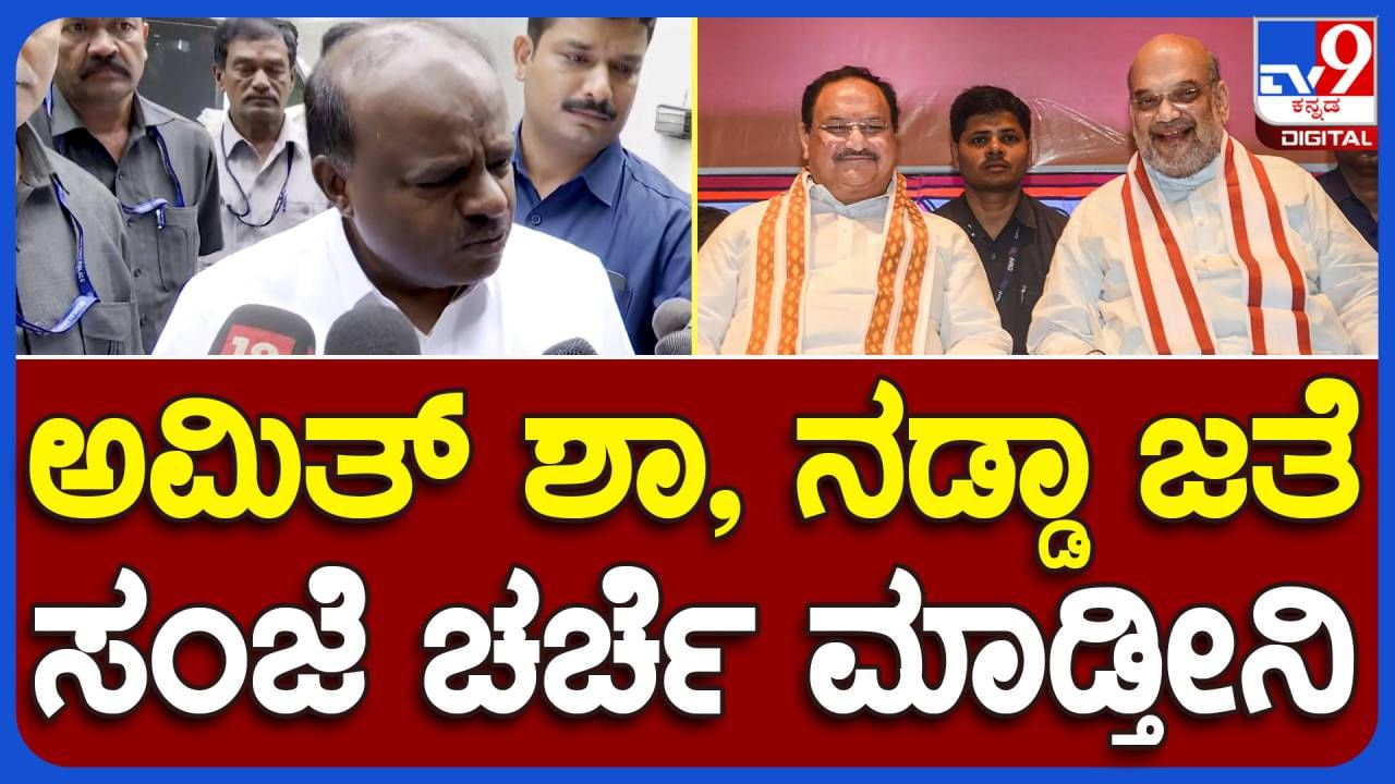 ಜೆಡಿಎಸ್-ಬಿಜೆಪಿ ಮೈತ್ರಿ: ದೆಹಲಿಯಲ್ಲಿ ಇಂದು ಸಾಯಂಕಾಲ ಬಿಜೆಪಿ ವರಿಷ್ಠರೊಂದಿಗೆ ಹೆಚ್ ಡಿ ಕುಮಾರಸ್ವಾಮಿ ಮಾತುಕತೆ