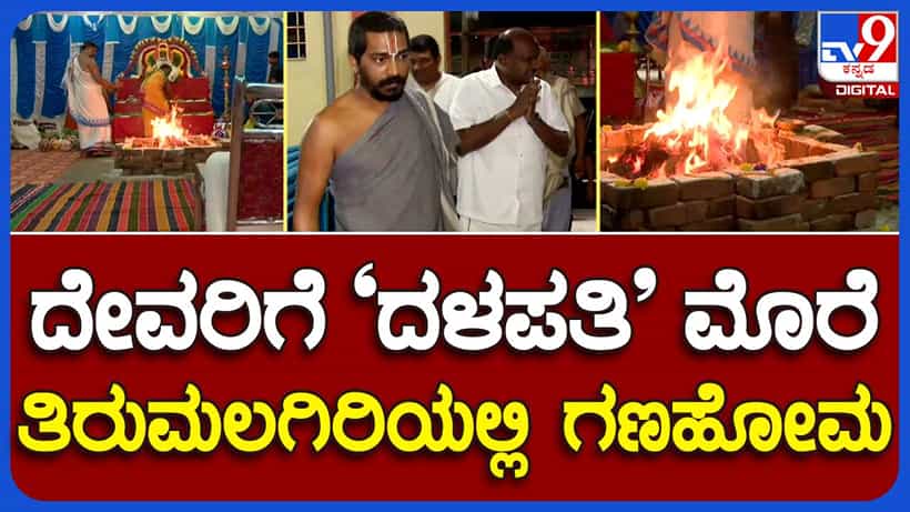 ಬೆಂಗಳೂರು: ತಿರುಮಲಗಿರಿ ಶ್ರೀಲಕ್ಷ್ಮೀ ವೆಂಟೇಶ್ವರ ದೇವಸ್ಥಾನದಲ್ಲಿ ಹೆಚ್ಡಿ ಕುಮಾರಸ್ವಾಮಿ ಪೂಜೆ