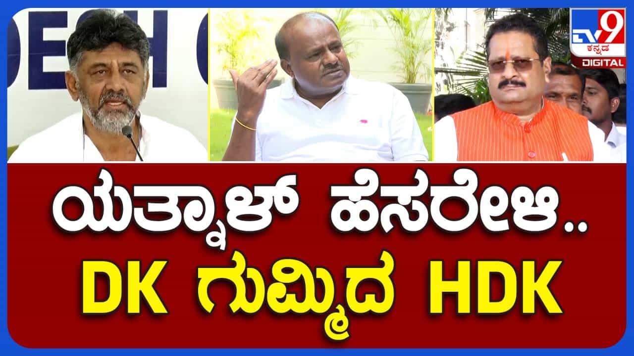 ಯತ್ನಾಳ್ರಂತೆ ಮಾತಾಡುವವರನ್ನು ಪಕ್ಷದಿಂದ ಉಚ್ಚಾಟಿಸುತ್ತಿದ್ದೆ ಎಂದಿದ್ದ ಶಿವಕುಮಾರ್ ಯಾಕೆ ಡಿ ಸುಧಾಕರ್ ವಿಷಯದಲ್ಲಿ ತೆಪ್ಪಗಿದ್ದಾರೆ? ಹೆಚ್ ಡಿ ಕುಮಾರಸ್ವಾಮಿ ಯತ್ನಾಳ್ರಂತೆ ಮಾತಾಡುವವರನ್ನು ಪಕ್ಷದಿಂದ ಉಚ್ಚಾಟಿಸುತ್ತಿದ್ದೆ ಎಂದಿದ್ದ ಶಿವಕುಮಾರ್ ಯಾಕೆ ಡಿ ಸುಧಾಕರ್ ವಿಷಯದಲ್ಲಿ ತೆಪ್ಪಗಿದ್ದಾರೆ? ಹೆಚ್ ಡಿ ಕುಮಾರಸ್ವಾಮಿ