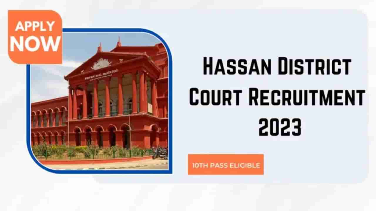 Hassan District Court Recruitment 2023: 43 ಆದೇಶ ಜಾರಿಕಾರರು, ಪ್ಯೂನ್ ಹುದ್ದೆಗಳಿಗೆ ಆನ್‌ಲೈನ್‌ನಲ್ಲಿ ಅರ್ಜಿ ಸಲ್ಲಿಸಿ