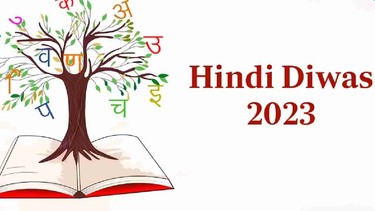 Hindi Diwas 2023: ಹಿಂದಿ ದಿನದ ಆಚರಣೆಯ ಹಿಂದಿನ ಇತಿಹಾಸ ಮತ್ತು ಮಹತ್ವದ ಬಗ್ಗೆ ಇಲ್ಲಿ ತಿಳಿದುಕೊಳ್ಳಿ