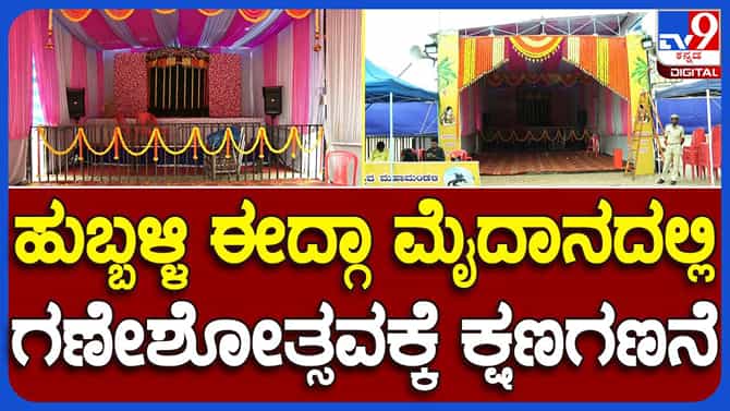 ಹುಬ್ಬಳ್ಳಿ ಈದ್ಗಾ ಮೈದಾನದಲ್ಲಿ ಗಣೇಶ ಪ್ರತಿಷ್ಠಾಪನೆ