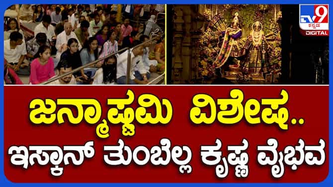 ಇಸ್ಕಾನ್​ನಲ್ಲಿ ಪೂಜೆ-ಪ್ರಸಾದ ವ್ವವಸ್ಥೆ, ಬೆಳಗ್ಗೆಯಿಂದ ಕಿಕ್ಕಿರಿದ ಭಕ್ತರು