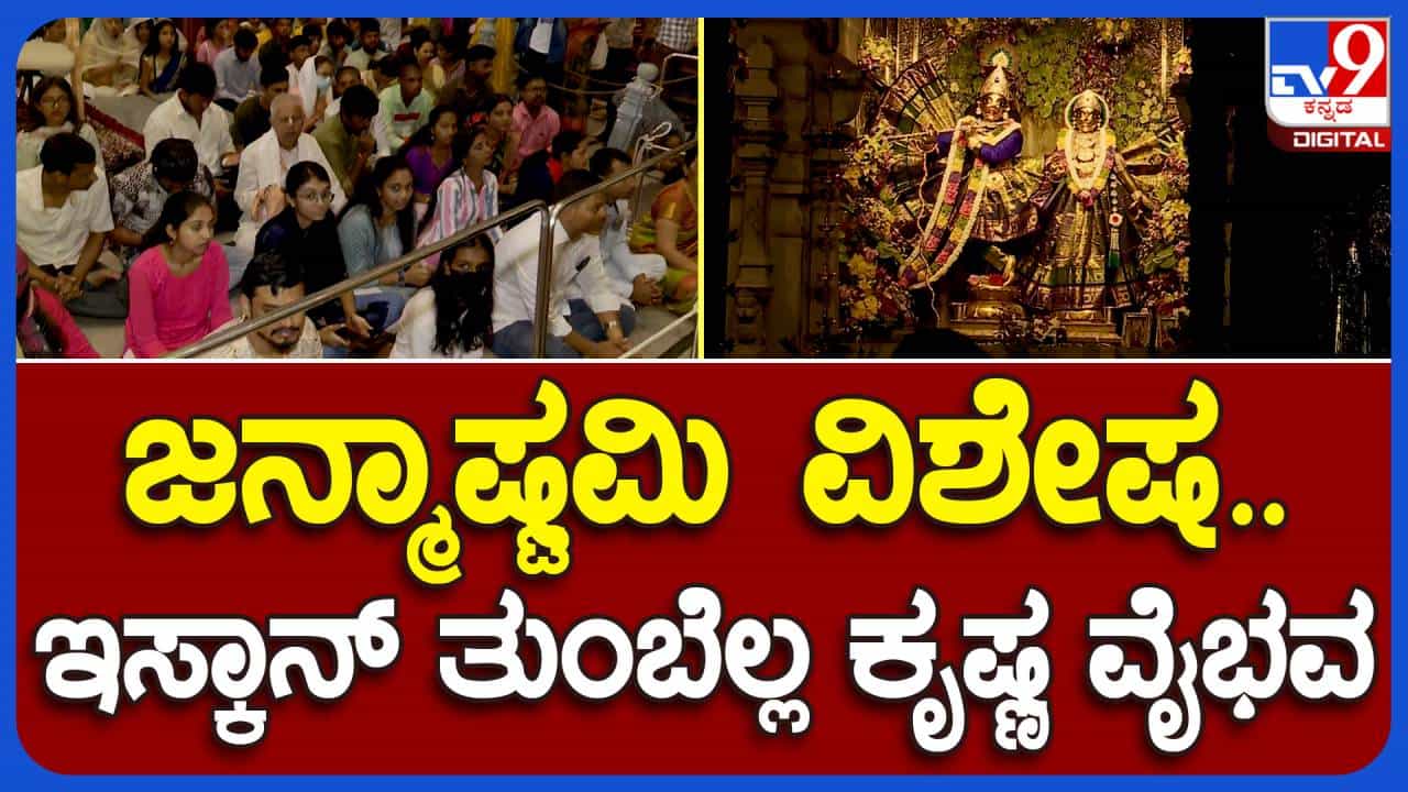 ಶ್ರೀಕೃಷ್ಣ ಜನ್ಮಾಷ್ಟಮಿ: ಇಸ್ಕಾನ್ ಮಂದಿರದಲ್ಲಿ ಪೂಜೆ-ಪ್ರಸಾದ ವ್ಯವಸ್ಥೆ, ಬೆಳಗ್ಗೆಯಿಂದಲೇ ಕಿಕ್ಕಿರಿದ ಭಕ್ತಸಾಗರ ಶ್ರೀಕೃಷ್ಣ ಜನ್ಮಾಷ್ಟಮಿ: ಇಸ್ಕಾನ್ ಮಂದಿರದಲ್ಲಿ ಪೂಜೆ-ಪ್ರಸಾದ ವ್ಯವಸ್ಥೆ, ಬೆಳಗ್ಗೆಯಿಂದಲೇ ಕಿಕ್ಕಿರಿದ ಭಕ್ತಸಾಗರ