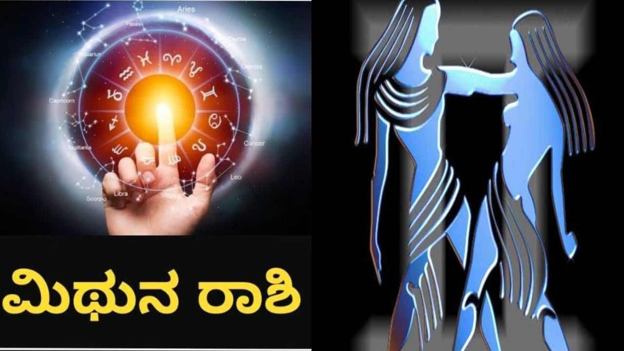 ನೀವು ಮಿಥುನ ರಾಶಿಯಲ್ಲಿ ಜನಿಸಿದ್ದೀರಾ? ಹಾಗಾದರೆ ಇದನ್ನು ಓದಿ