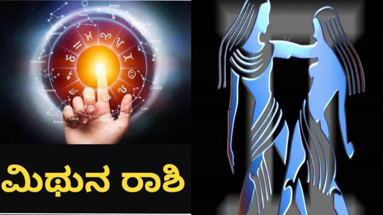 ನೀವು ಮಿಥುನ ರಾಶಿಯಲ್ಲಿ ಜನಿಸಿದ್ದೀರಾ? ಹಾಗಾದರೆ ಇದನ್ನು ಓದಿ ನೀವು ಮಿಥುನ ರಾಶಿಯಲ್ಲಿ ಜನಿಸಿದ್ದೀರಾ? ಹಾಗಾದರೆ ಇದನ್ನು ಓದಿ