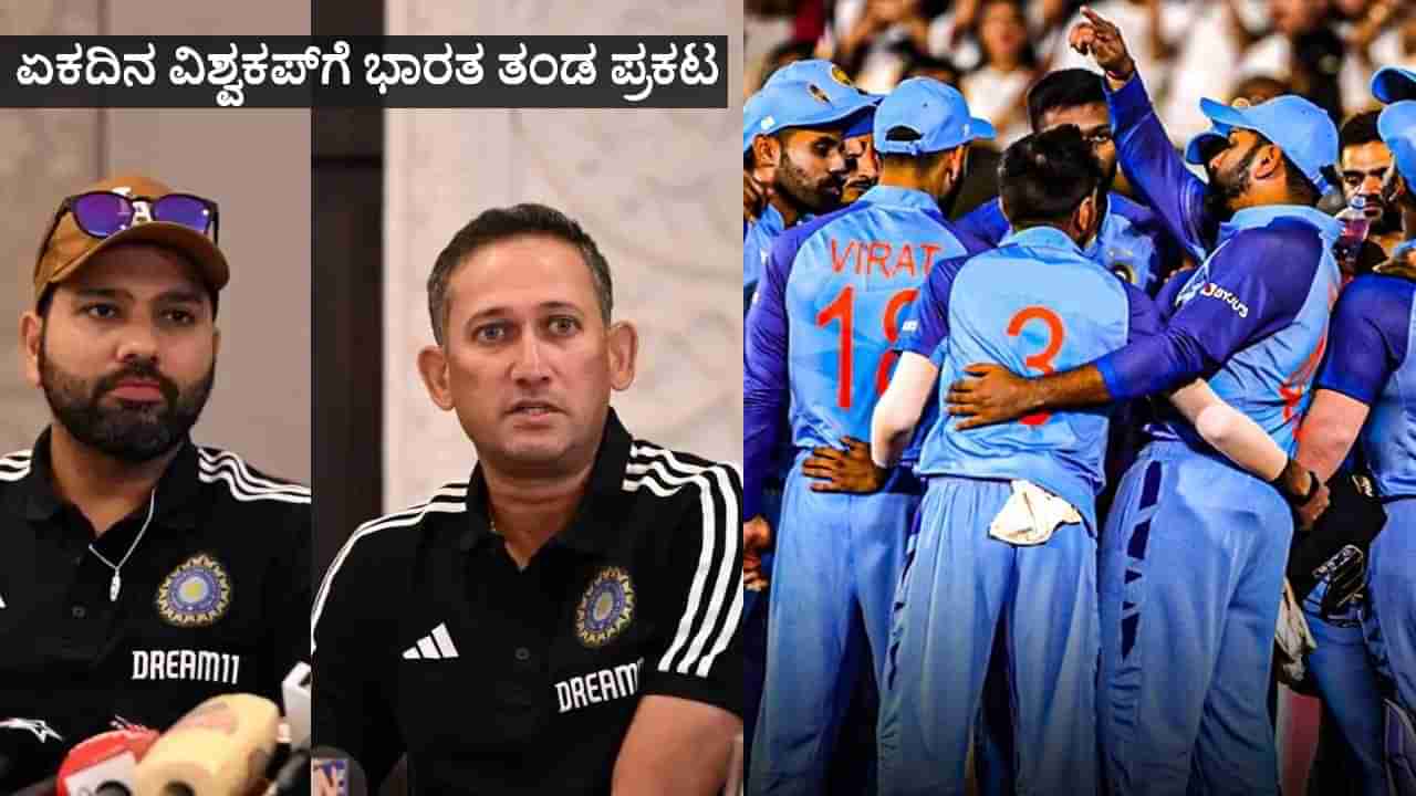 India ODI World Cup 2023 Squad: ಐಸಿಸಿ ಏಕದಿನ ವಿಶ್ವಕಪ್ 2023 ಟೂರ್ನಿಗೆ ಭಾರತ ತಂಡ ಪ್ರಕಟ: ಇಲ್ಲಿದೆ ನೋಡಿ 15 ಸದಸ್ಯರ ಪಟ್ಟಿ