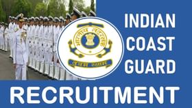Indian Coast Guard Recruitment 2023: 46 ಹುದ್ದೆಗಳಿಗೆ ಅರ್ಜಿ ಸಲ್ಲಿಸಿ Indian Coast Guard Recruitment 2023: 46 ಹುದ್ದೆಗಳಿಗೆ ಅರ್ಜಿ ಸಲ್ಲಿಸಿ