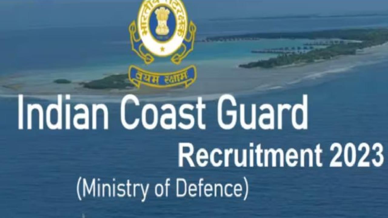 Indian Coast Guard Recruitment 2023: 350 ನಾವಿಕ್ ಮತ್ತು ಯಾಂತ್ರಿಕ್ ಪೋಸ್ಟ್‌ಗಳಿಗೆ ಆನ್‌ಲೈನ್‌ನಲ್ಲಿ ಅರ್ಜಿ ಸಲ್ಲಿಸಿ