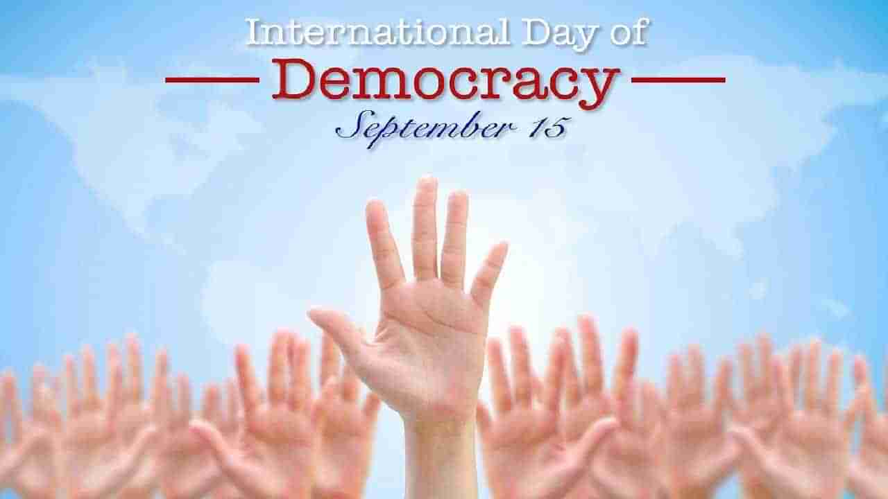 International Day of Democracy 2023: ಅಂತಾರಾಷ್ಟ್ರೀಯ ಪ್ರಜಾಪ್ರಭುತ್ವ ದಿನದ ಇತಿಹಾಸ, ಮಹತ್ವ ಇಲ್ಲಿದೆ