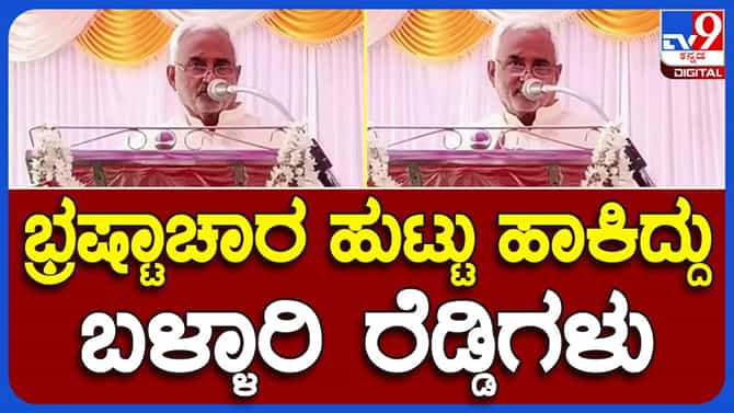 ಚುನಾವಣಾ ಭ್ರಷ್ಟಾಚಾರ ಆರಂಭಿಸಿದ್ದು ಬಳ್ಳಾರಿ ರೆಡ್ಡಿಗಳು: ಜೆಟಿ ಪಾಟೀಲ್,