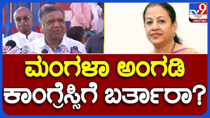 ಮಂಗಳಾ ಅಂಗಡಿಯನ್ನು ಕಾಂಗ್ರೆಸ್ ಸೇರುವಂತೆ ಆಹ್ವಾನಿಸಿಲ್ಲ: ಜಗದೀಶ್ ಶೆಟ್ಟರ್