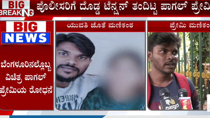 ಆ ಯುವತಿಯ ಜೊತೆಯೇ ಮದುವೆ ಮಾಡಿಸಿ ಅಂತ ಬೆನ್ನು ಬಿದ್ದ ಪ್ರೇಮಿ, ತಿಲಕ್ ನಗರ ಪೊಲೀಸರು ಏನು ಮಾಡಿದರು ಗೊತ್ತಾ!? ಆ ಯುವತಿಯ ಜೊತೆಯೇ ಮದುವೆ ಮಾಡಿಸಿ ಅಂತ ಬೆನ್ನು ಬಿದ್ದ ಪ್ರೇಮಿ, ತಿಲಕ್ ನಗರ ಪೊಲೀಸರು ಏನು ಮಾಡಿದರು ಗೊತ್ತಾ!?