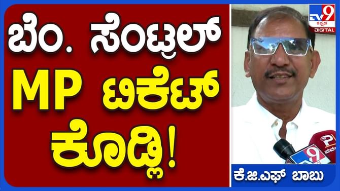 ಕೆಜಿಎಫ್ ಬಾಬುಗೆ ಲೋಕಸಭಾ ಚುನಾವಣೆಗೆ ಕಾಂಗ್ರೆಸ್ ಟಿಕೆಟ್ ಬೇಕಂತೆ!