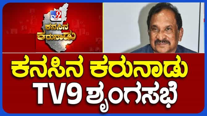 ಕನಸಿನ ಕರುನಾಡು ಟಿವಿ9 ಸಮ್ಮಿಟ್​ 2023ರಲ್ಲಿ ಸಚಿವ ಕೆಜೆ ಜಾರ್ಜ್