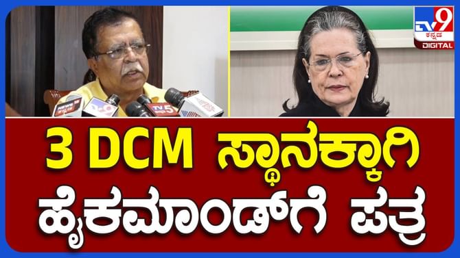 ಮೂರು ಡಿಸಿಎಂಗಳನ್ನು ನೇಮಕ ಮಾಡುವಂತೆ ಸೋನಿಯಾಗೆ ಸಚಿವ ಕೆಎನ್ ರಾಜಣ್ಣ ಪತ್ರ