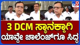 ಮೂರು ಡಿಸಿಎಂಗಳ ಬೇಡಿಕೆಗೆ ಬದ್ಧ ಮತ್ತು ಯಾವುದೇ ಸವಾಲಿಗೆ ಸಿದ್ಧ: ರಾಜಣ್ಣ ಮೂರು ಡಿಸಿಎಂಗಳ ಬೇಡಿಕೆಗೆ ಬದ್ಧ ಮತ್ತು ಯಾವುದೇ ಸವಾಲಿಗೆ ಸಿದ್ಧ: ರಾಜಣ್ಣ