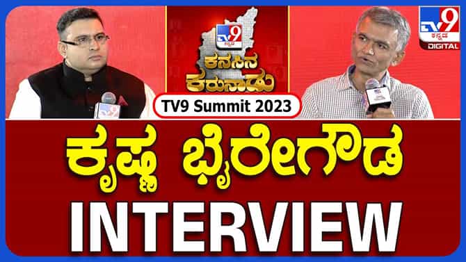ಗ್ಯಾರಂಟಿಗಳ ಮೂಲಕ ದುಡಿಯುವ ವರ್ಗವನ್ನು ಬಲಪಡಿಸಿದ್ದೇವೆ: ಕೃಷ್ಣಭೈರೇಗೌಡ