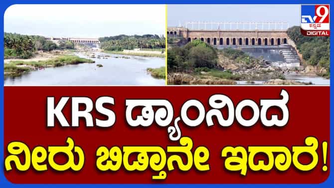 ಕುಡಿಯಲು 35 ಟಿಎಂಸಿ ನೀರು ಬೇಕು, ಲಭ್ಯವಿರೋದು ಕೇವಲ 15 ಟಿಎಂಸಿ ಮಾತ್ರ!